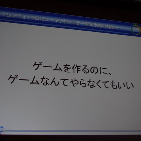 【CEDEC2012】ゲームを作るのに、ゲームなんてやらなくてもいい ― 「もしドラ」作者岩崎夏海氏講演レポート 画像