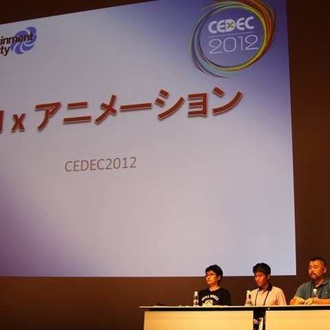 【CEDEC 2012】「アニメーションTA」とは!? AIとアニメの融合が生み出すキャラクターの次なるリアリティ 画像