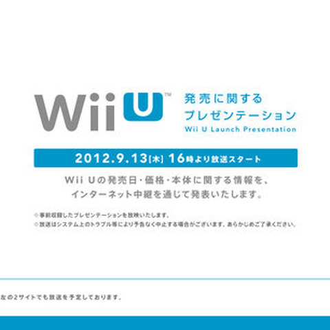 「Wii Uの発売に関するプレゼンテーション」、9月13日16時からネットで放送 画像