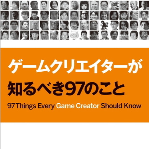 ゲームクリエイターが知るべき97のこと【新書】 画像