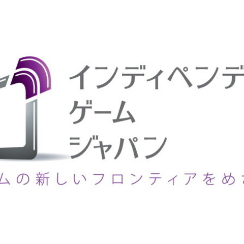 「インデペンデントゲームジャパン」が20日(木)開催・・・『パズドラ』山本氏、CC2松山氏ら講演 画像