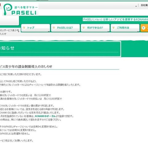 KONAMI、電子マネー「PASELI」に年齢別の上限額設定を導入 画像