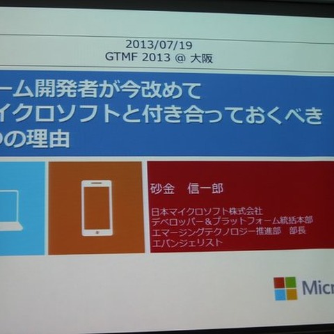 【GTMF2013】ゲーム開発者がマイクロソフトと付き合うべき7つの理由―Xbox Oneの情報も 画像