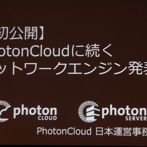 【CEDEC 2013】オンラインゲームをもっと身近に、「Photon Clloud」と「Photon Server」 画像