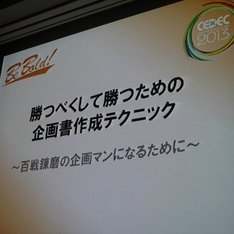 【CEDEC 2013】勝つべくして勝つ企画書を作る方法を伝授！アシスタントからディレクターになるために 画像