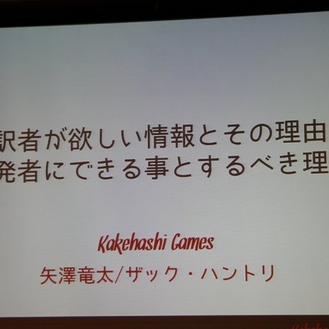 【CEDEC 2013】翻訳家の「推測」をなくして、質の高いローカライズを 画像