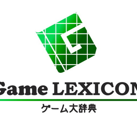 ゲーム用語を解説した「ゲーム大辞典 -Game LEXICON-」がオープンしました 画像