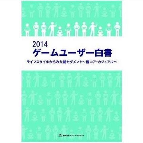 アプリユーザーの使用額、1ヶ月に1,000円未満が9割以上 ─ メディアクリエイト「2014 ゲームユーザー白書」発刊 画像