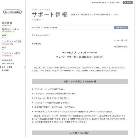 任天堂、クリスマスに発生したWii Uとニンテンドー3DSのネットワークサービス接続エラーについての報告を発表 画像