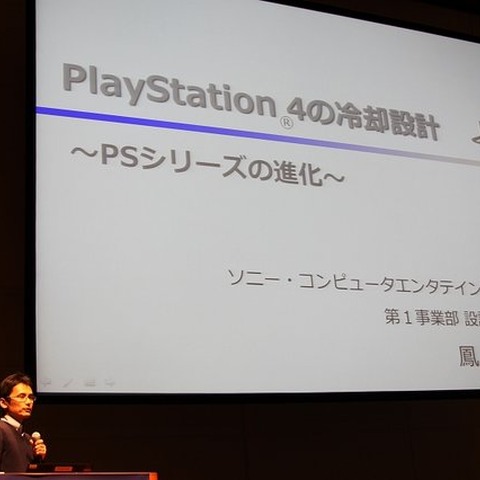 静音性と冷却性を両立したPlayStation 4　本体設計者が語る改善の歴史 画像