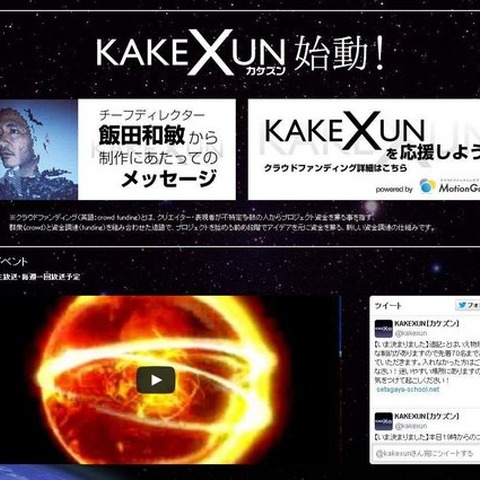 飯野賢治氏が残した企画書『KAKEXUN』、ゲーム化に向けクラウドファンディングが始動 画像