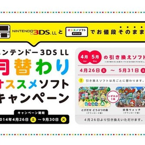 3DS LLを買って『どうぶつの森』や『妖怪ウォッチ』のダウンロード版をもらおう ─ 引き換えタイトルは月替 画像