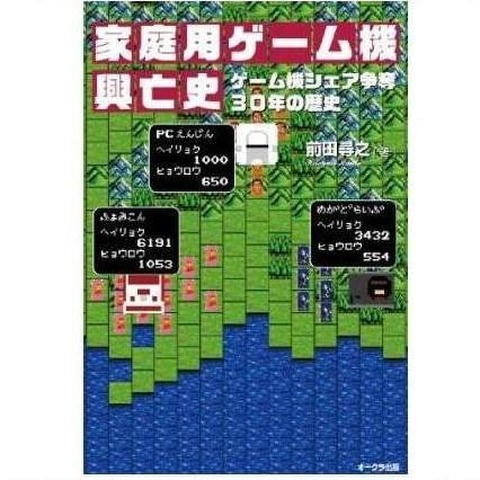 30年の歴史と興亡がここに ─ 「家庭用ゲーム機興亡史」4月25日発売 画像