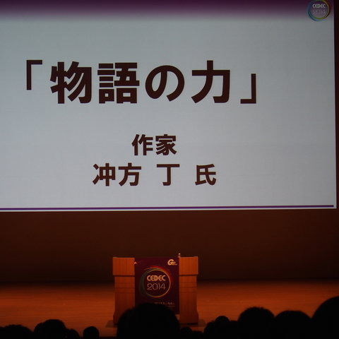 【CEDEC 2014】ゲームが新しい物語の形を作っていく・・・冲方丁氏が基調講演で語った「物語のちから」 画像