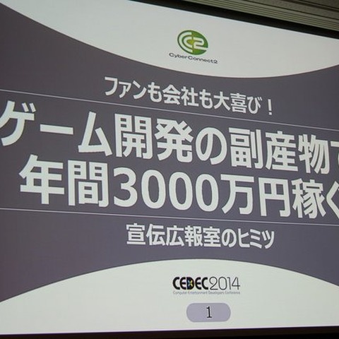 【CEDEC 2014】毎年3000万円を稼ぐサイバーコネクトツーの広報宣伝部、ファンを増やす好循環の作り方 画像