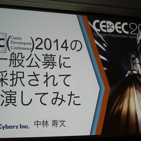 【CEDEC 2014】GDCの講演は怖くない！みんなも公募にチャレンジしよう 画像