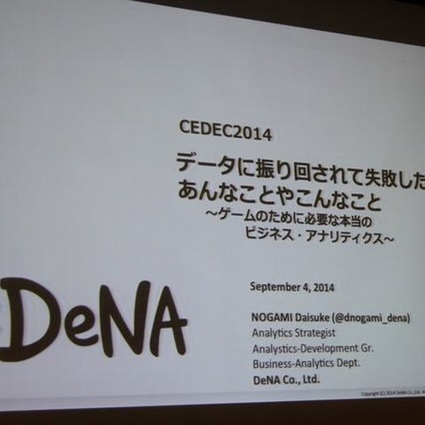 【CEDEC 2014】データの見方を間違えて失敗した5つの例・・・DeNAの分析担当者が語る 画像