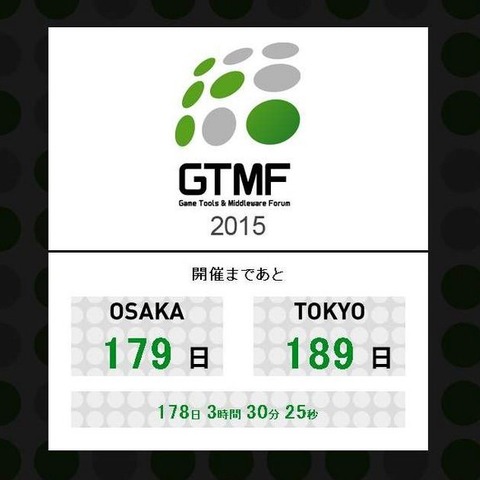 ゲーム開発者向け展示会「GTMF 2015」出展の募集を開始 画像