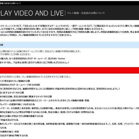 スパイク・チュンソフト、ゲームプレイ動画配信の利用条件を発表…タイトルごとに可能範囲を設定 画像