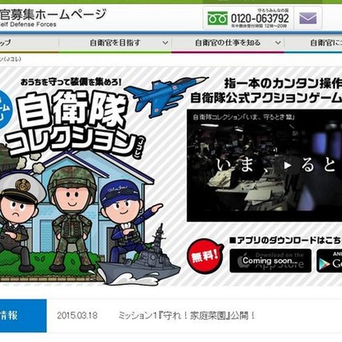 自衛隊公式のゲームアプリ『自衛隊コレクション』登場 画像