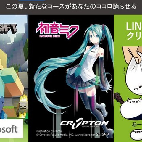 ライフイズテック、「MINECRAFTコース」や「初音ミクコース」などが開設 画像