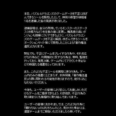 『パズル＆ドラゴンズ』を不正に改ざん、著作権法違反容疑で逮捕 画像