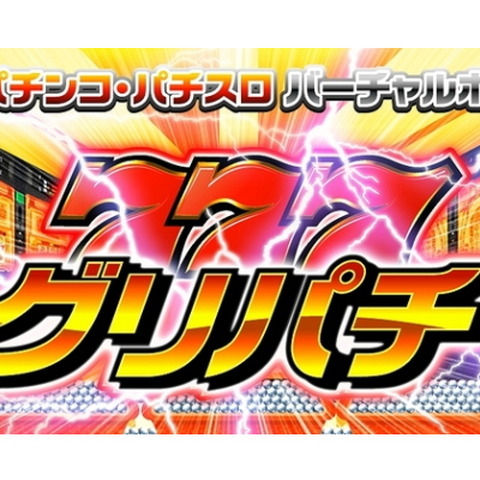 『グリパチ』の安定成長を支える安定クラウド「GMOアプリクラウド」 画像