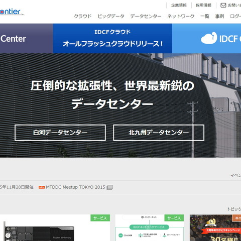 オールフラッシュのクラウドを月額500円から提供、IDCフロンティアが新たな戦略 画像