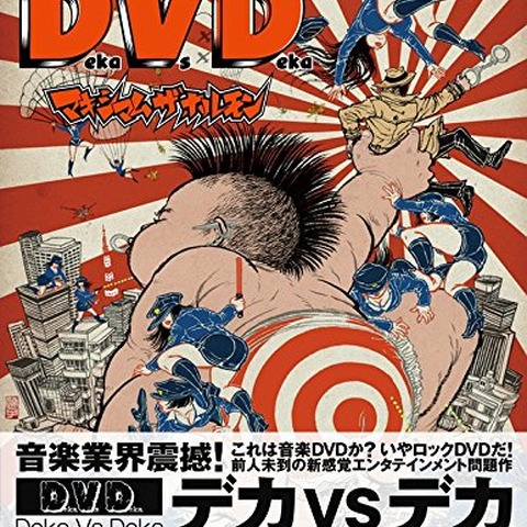 ロックなゲームはあるか? マキシマム ザ ホルモンの映像作品が語るもの・・・小霜和也「ゲーム広告はこう作れ」第12回 画像