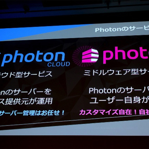 高性能ネットワークエンジン「Photon Server」の 採用事例に見る使用感と課題【CEDEC 2018】 画像