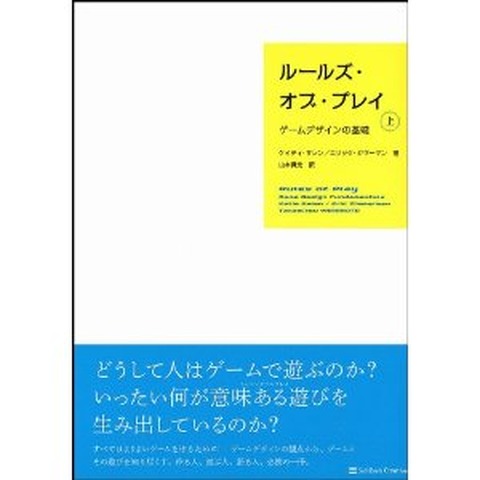 新刊：ケイティ・サレン／エリック・ジマーマン「ルールズ・オブ・プレイ（上） ゲームデザインの基礎」 画像