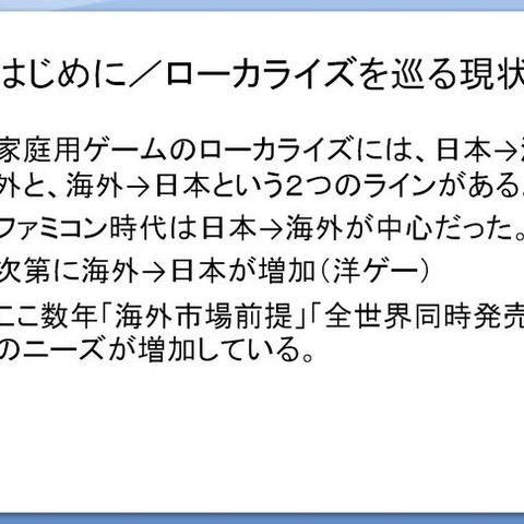 【CEDEC 2009】文化の差はどう乗り越える!? 「日本から海外へ！−今日から役立つローカライズ技法−」 画像