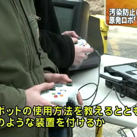 福島第一原発で活動予定の遠隔ロボット、操作はXbox360コントローラーで? 画像