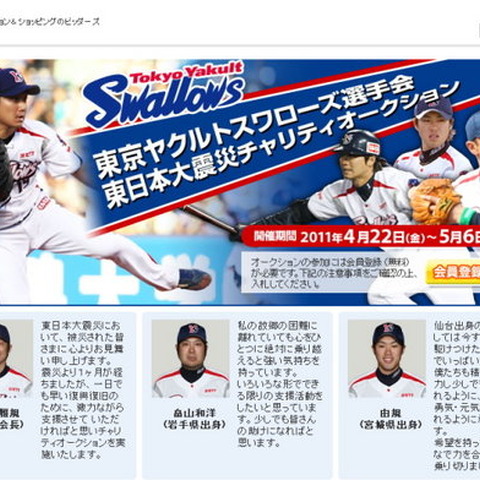 東京ヤクルトスワローズとDeNA、東日本大震災へのチャリティオークション実施 画像