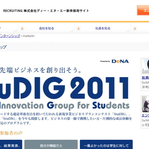 DeNA、サマーインターン&ビジネスコンテスト「StuDIG2011」を開催・・・優勝チームにはシリコンバレーツアー 画像