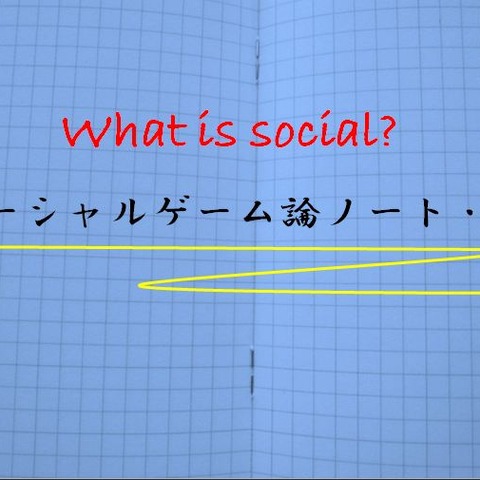 ソーシャルゲーム論ノート(下)・・・平林久和「ゲームの未来を語る」第17回 画像