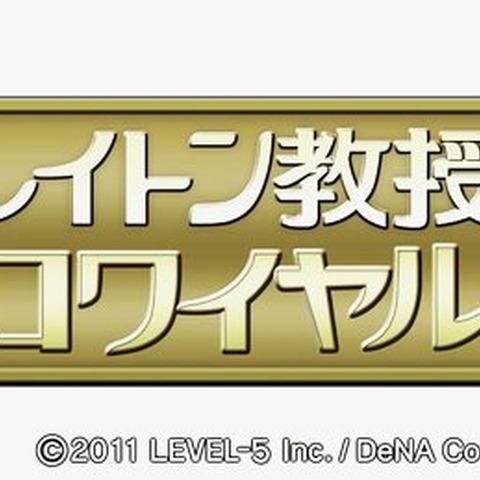 レベルファイブとDeNA、業務提携し『レイトン教授ロワイヤル』を共同開発 画像