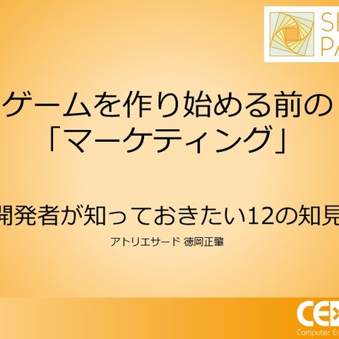 己を知り、ゲームと社会とユーザーをつなぐ―小規模デベロッパーに向けたマーケティング12の知見【CEDEC2021】 画像