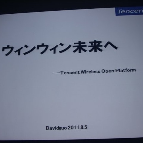 グリーと中国Tencentがプラットフォームを共通化し8億人の市場が出現・・・日本のデベロッパーへの優遇策も 画像