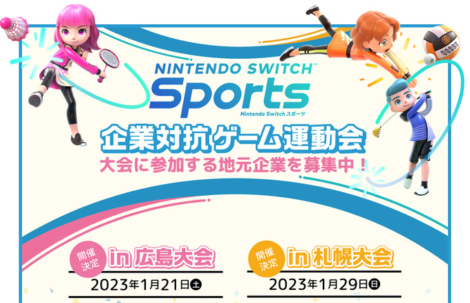 『Nintendo Switch Sports』企業対抗ゲーム運動会が2023年1月に広島・札幌で開催決定