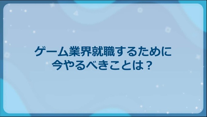 エンジニア志望者必見！ゲーム業界の採用担当者たちが全力でオススメするインターンシップの魅力【オンラインセミナーレポート】