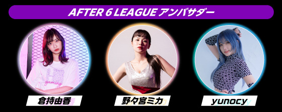 社会人eスポーツプレイヤー対象「AFTER 6 LEAGUE」、season 4の参加企業を最大106社募集