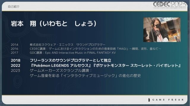 『ポケモン』の音作りの原点は“山”にあり？ 歴代シリーズの鳴き声や環境音の歴史と秘密が明かされたセッションをレポート【CEDEC2023】