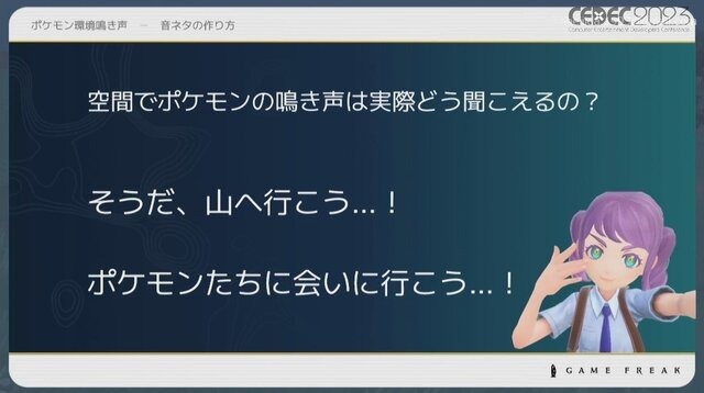 『ポケモン』の音作りの原点は“山”にあり？ 歴代シリーズの鳴き声や環境音の歴史と秘密が明かされたセッションをレポート【CEDEC2023】