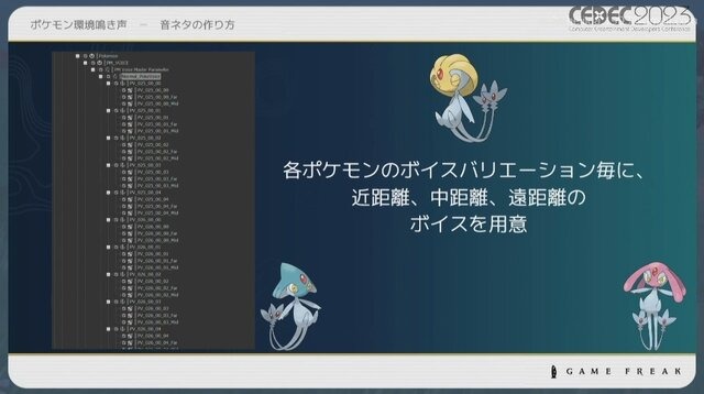 『ポケモン』の音作りの原点は“山”にあり？ 歴代シリーズの鳴き声や環境音の歴史と秘密が明かされたセッションをレポート【CEDEC2023】