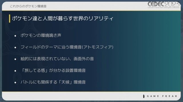 『ポケモン』の音作りの原点は“山”にあり？ 歴代シリーズの鳴き声や環境音の歴史と秘密が明かされたセッションをレポート【CEDEC2023】