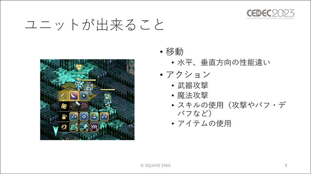 ユニットに“柔軟な判断”をさせる手法とは？ 『タクティクスオウガ リボーン』のAI実装事例【CEDEC2023】