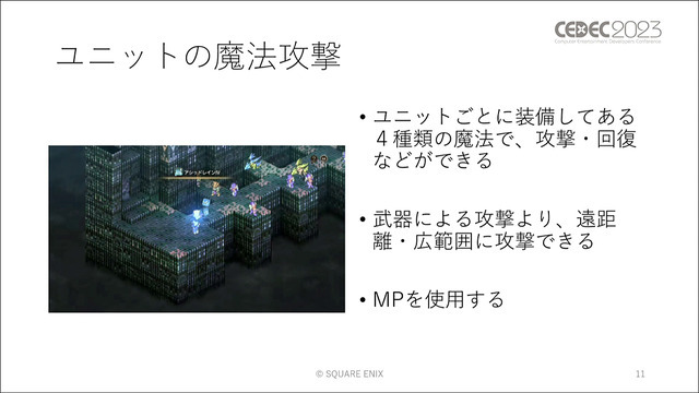 ユニットに“柔軟な判断”をさせる手法とは？ 『タクティクスオウガ リボーン』のAI実装事例【CEDEC2023】