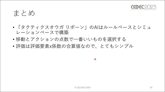 ユニットに“柔軟な判断”をさせる手法とは？ 『タクティクスオウガ リボーン』のAI実装事例【CEDEC2023】