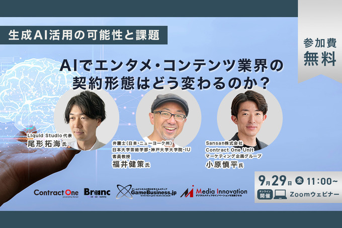 【無料ウェビナー】「生成AI活用の可能性と課題～AIでエンタメ・コンテンツ業界の契約形態はどう変わるのか？～」開催